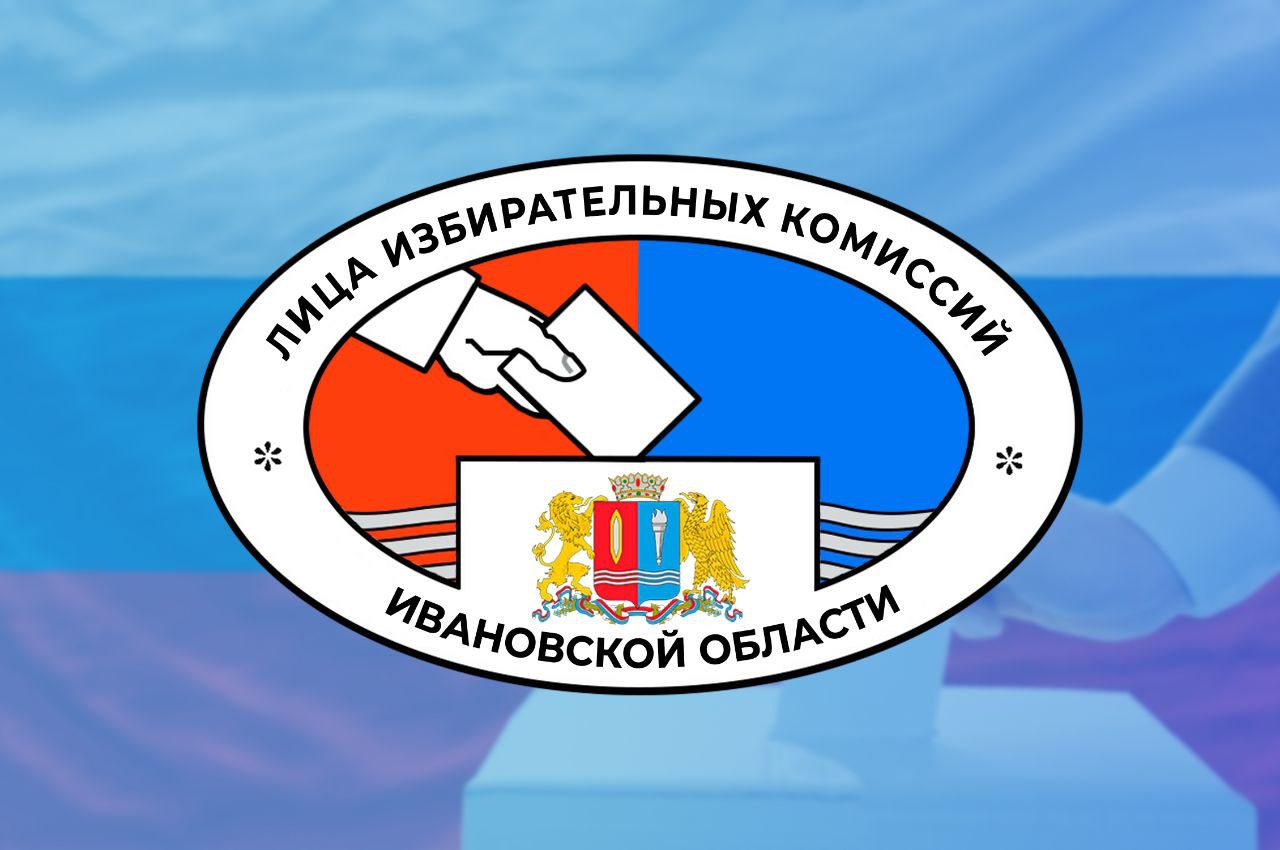Сайт избирательной комиссии ивановской области