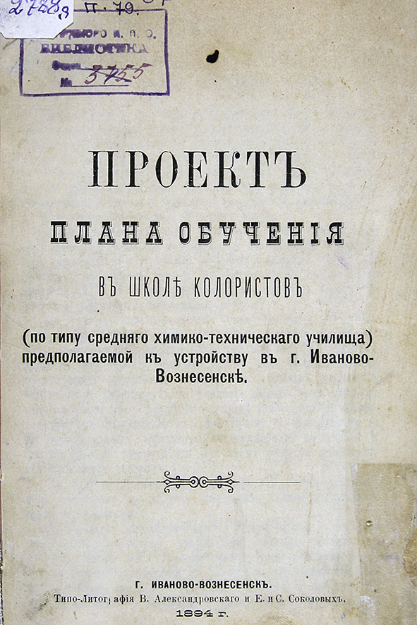 Как в Иваново-Вознесенске бастовали ученики школы колористов 