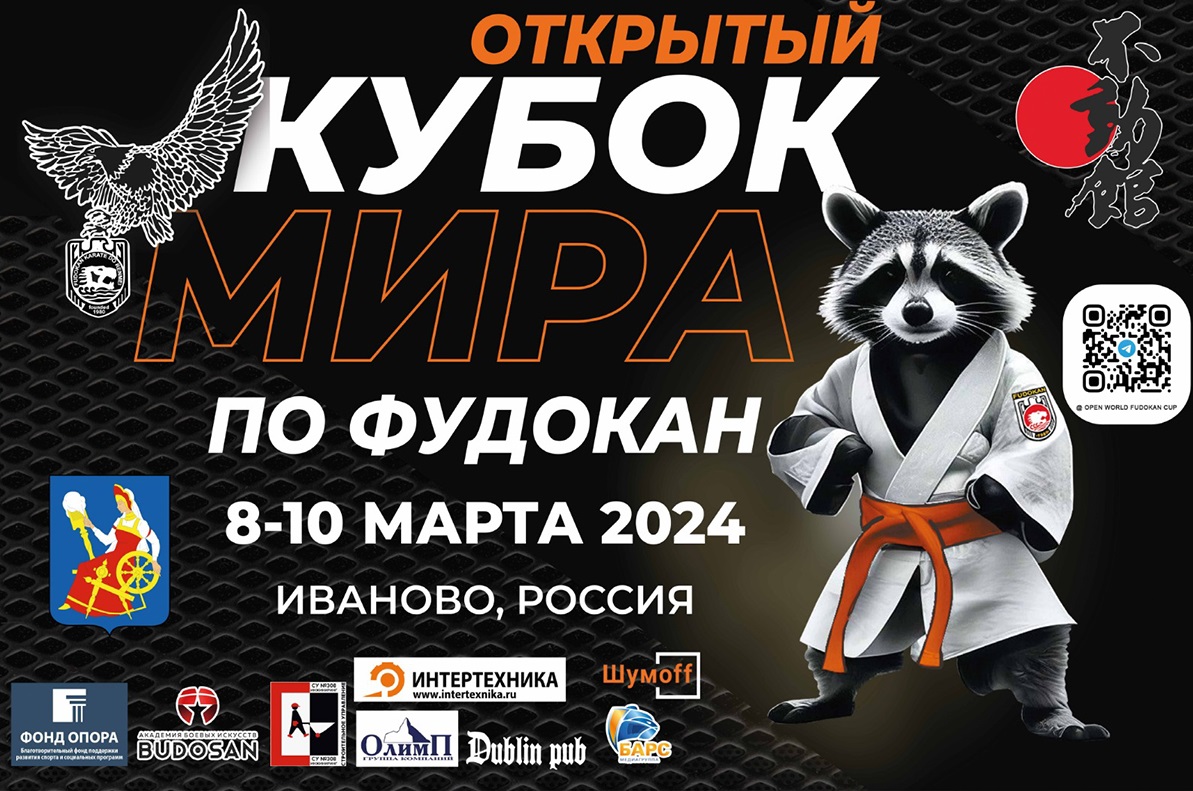 Около тысячи спортсменов приедут в Иваново бороться за Кубок мира по фудокан каратэ-до 