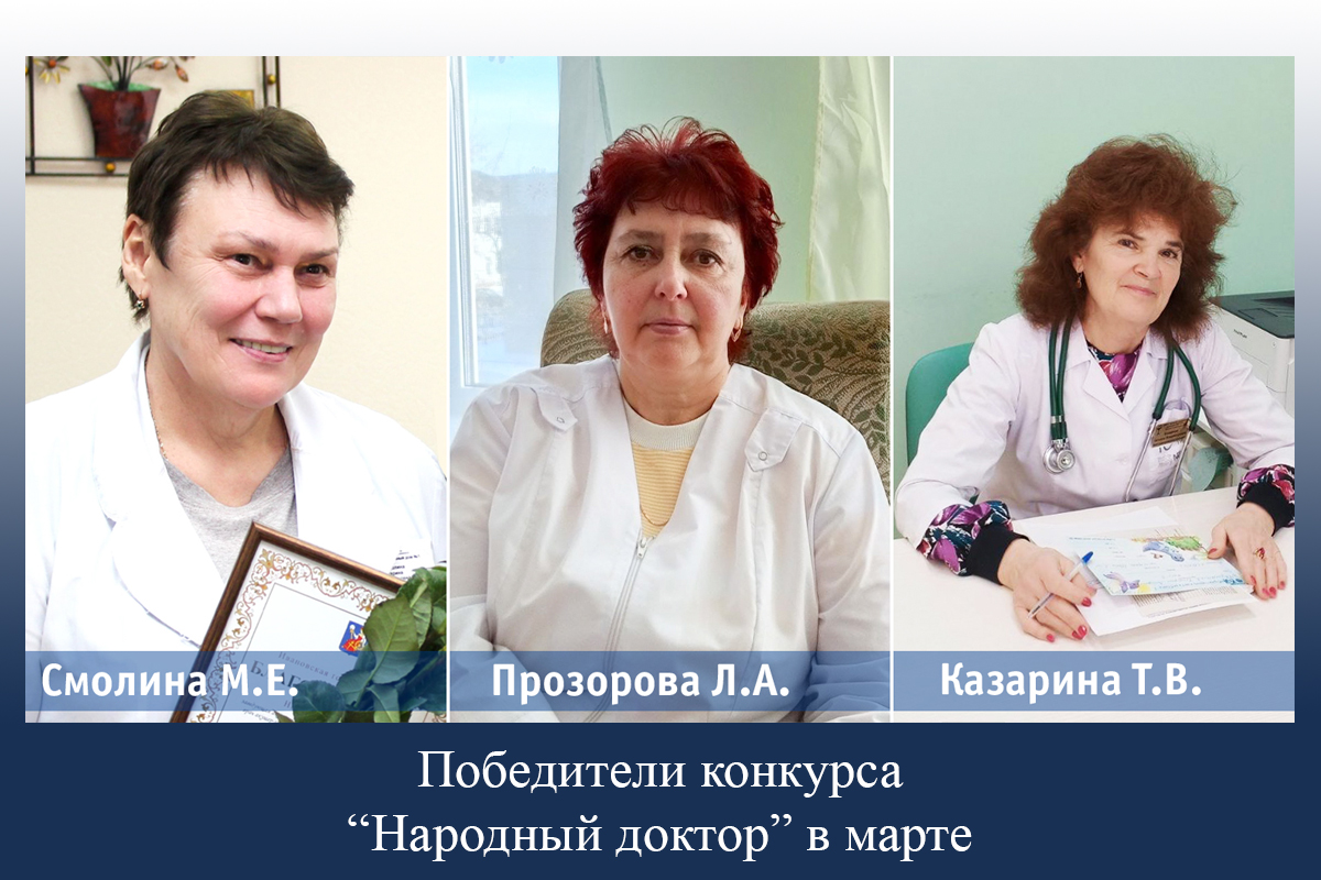 "Народными докторами" марта стали гинеколог из Иванова, педиатр из Шуи и врач из Родниковского района
