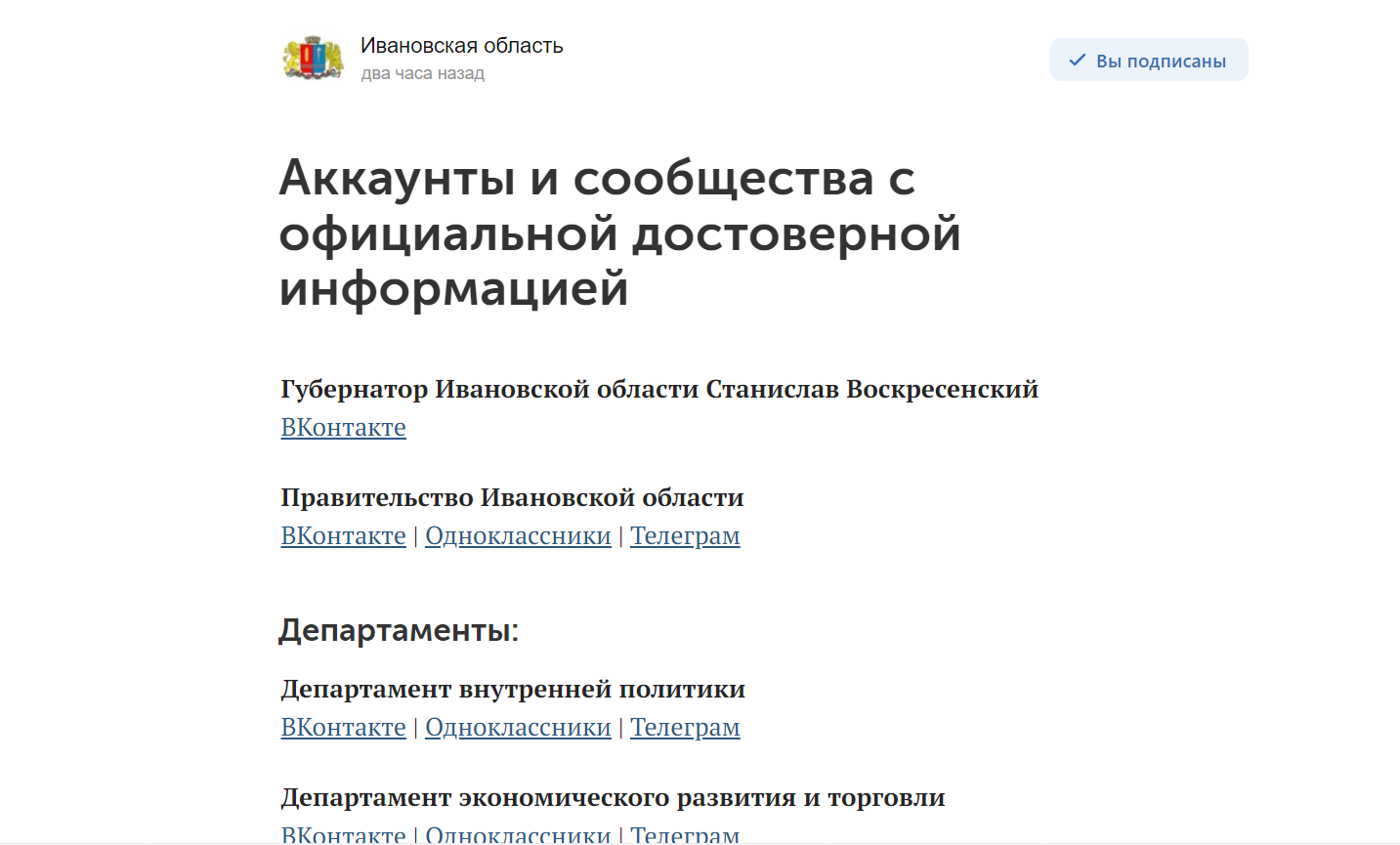 В Ивановской области опубликован список аккаунтов и сообществ с официальной информацией