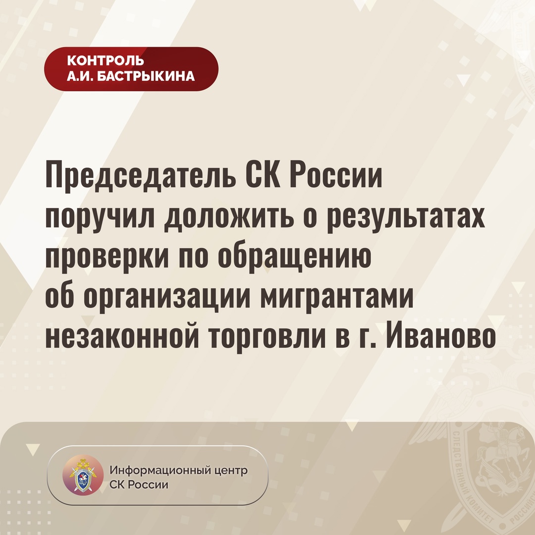 СК России отреагировал на обращение ивановца о незаконном бизнесе мигрантов