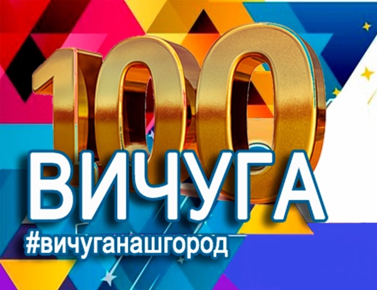 Вичуге – 100 лет: программа юбилейного Дня города